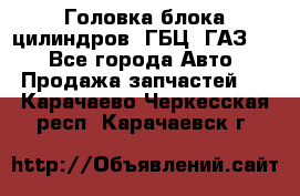 Головка блока цилиндров (ГБЦ) ГАЗ 52 - Все города Авто » Продажа запчастей   . Карачаево-Черкесская респ.,Карачаевск г.